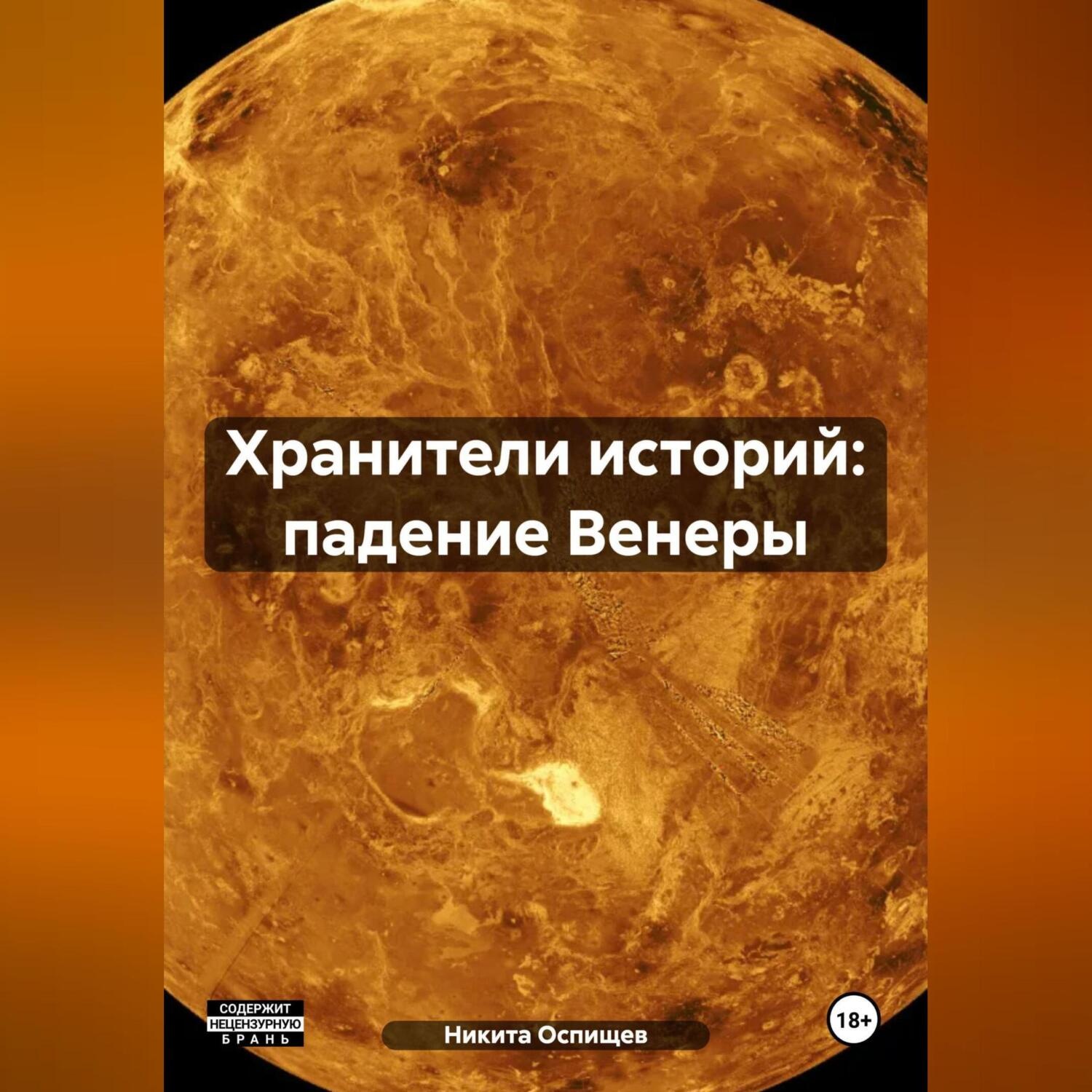 Обложка книги «Хранители историй: падение Венеры»