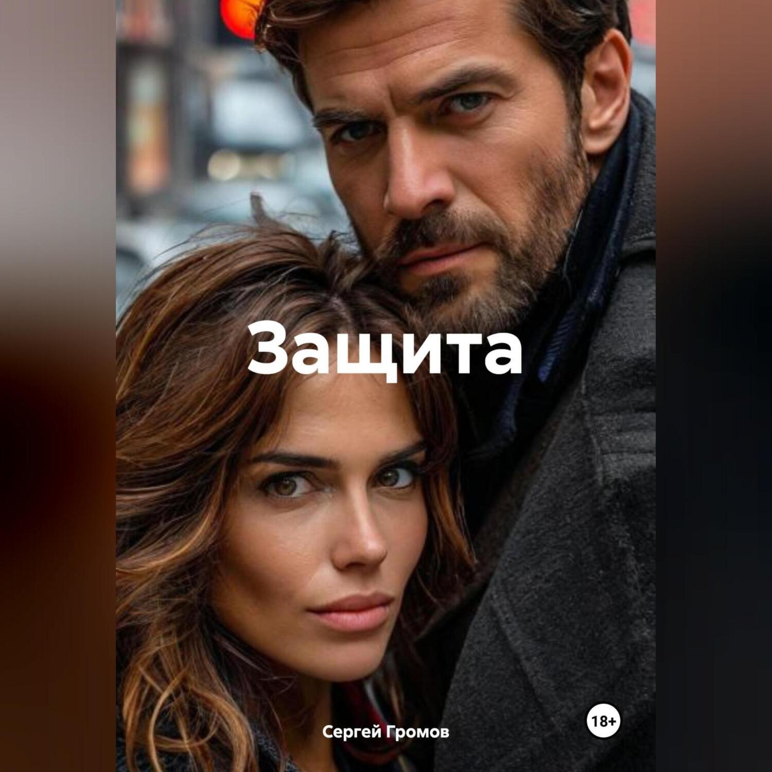 Обложка книги «Защита»