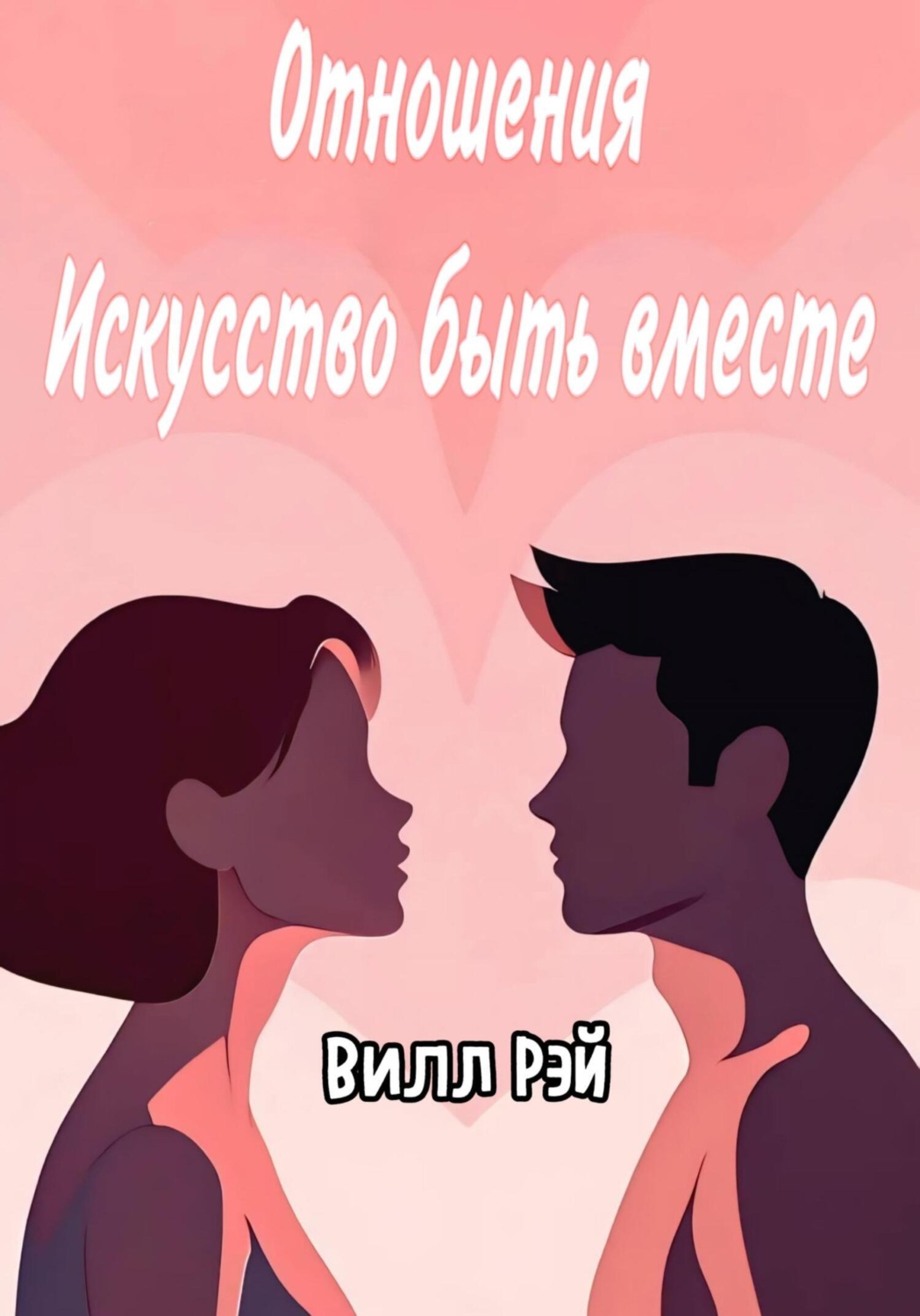 Обложка книги «Отношения: Искусство быть вместе»