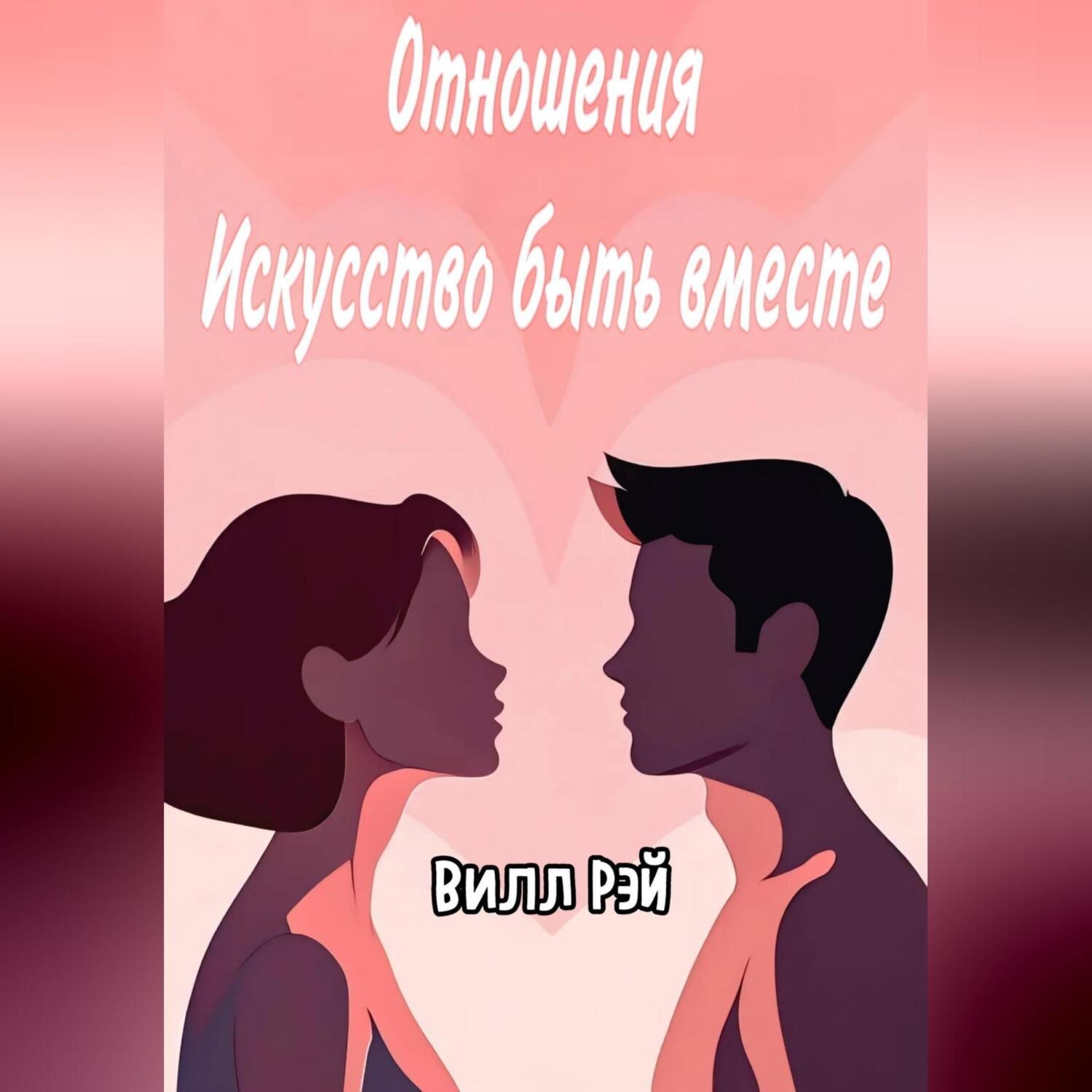 Обложка книги «Отношения: Искусство быть вместе»