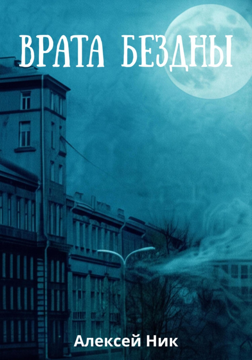Обложка книги «Врата Бездны»