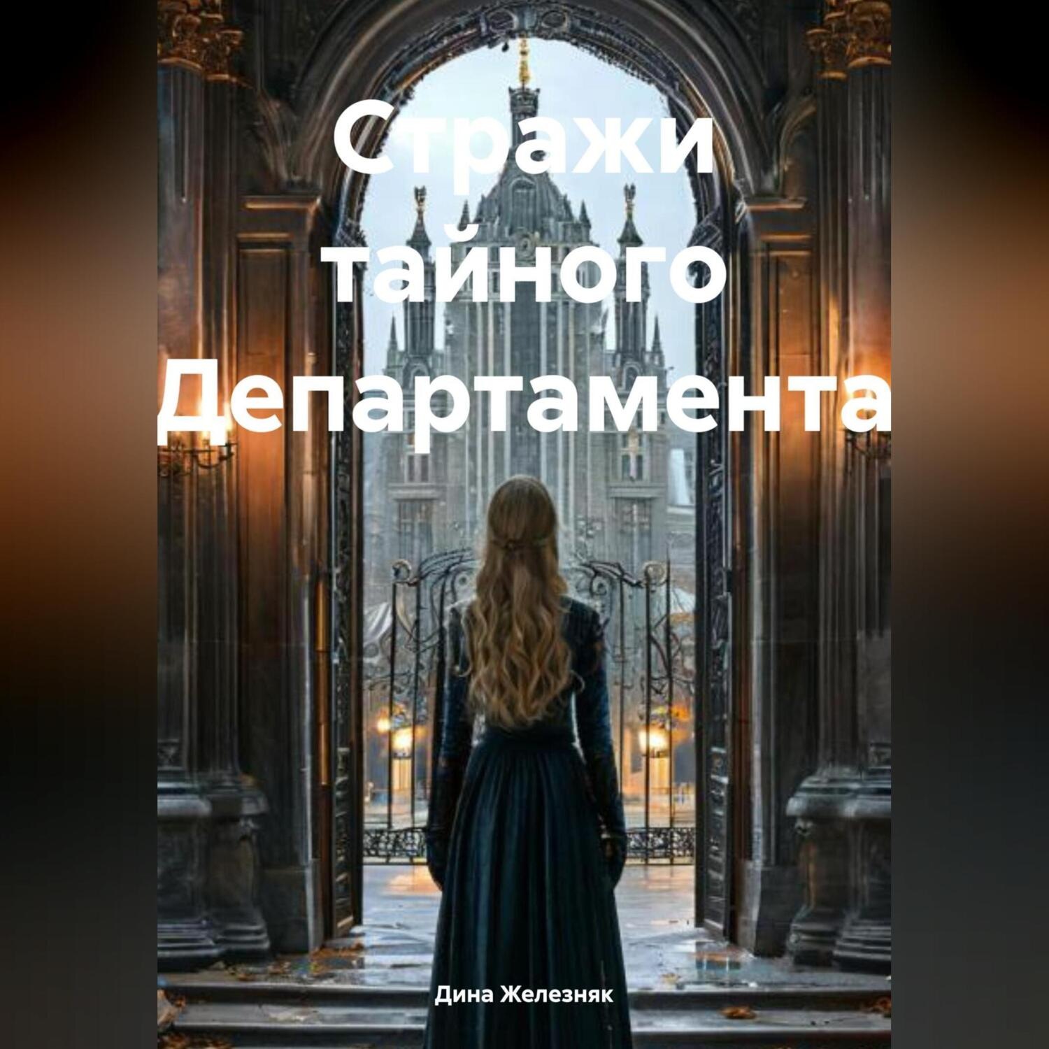 Обложка книги «Стражи тайного Департамента»
