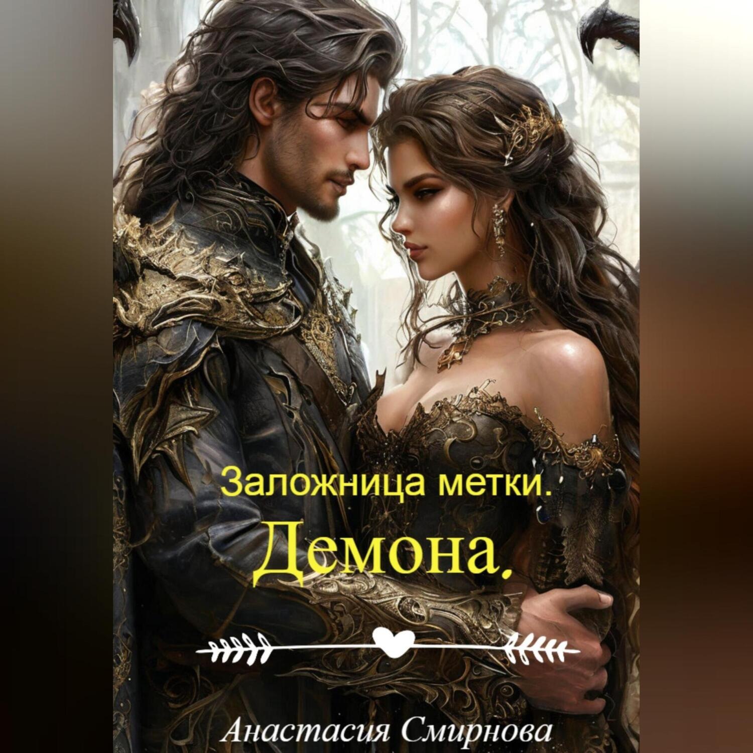 Обложка книги «Заложница метки. Демона.»