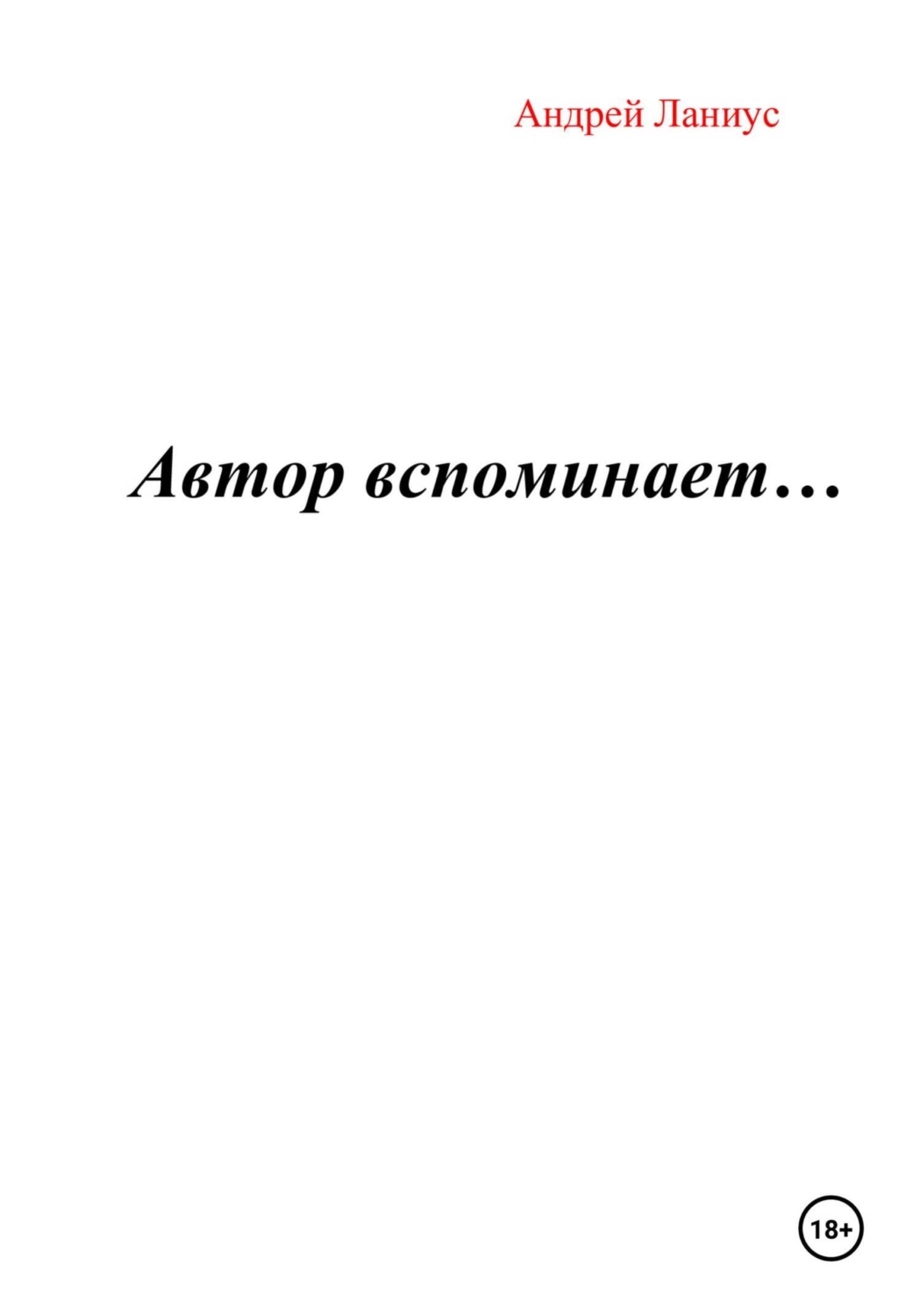 Обложка книги «Автор вспоминает…»