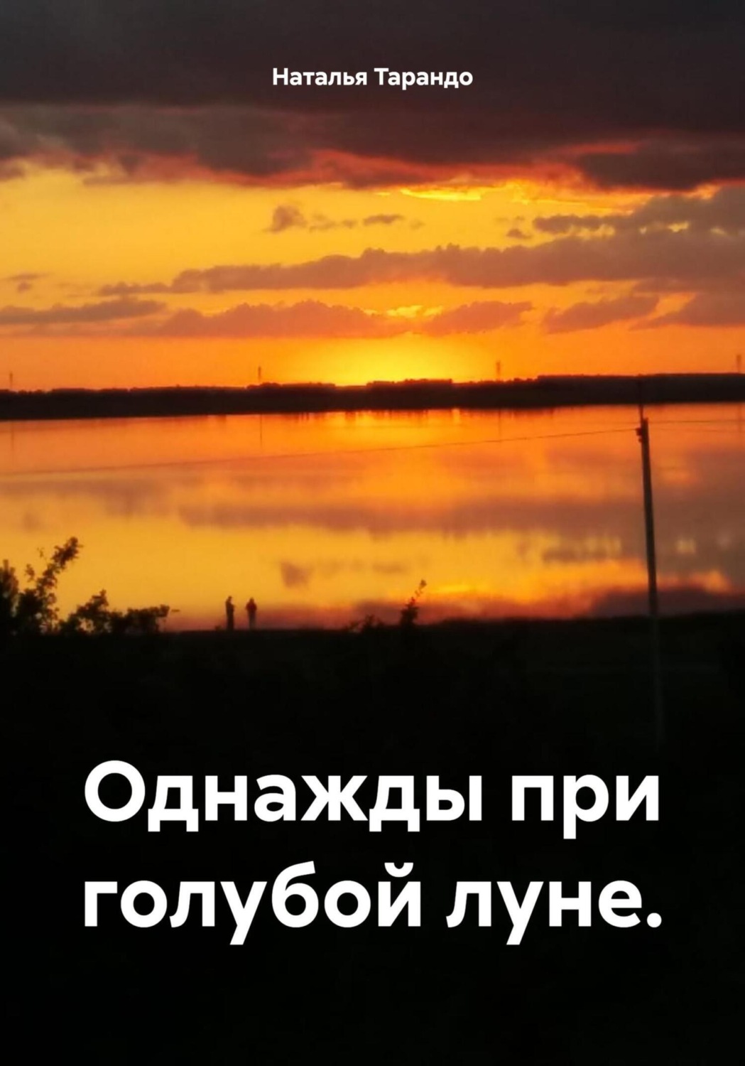 Обложка книги «Однажды при голубой луне»
