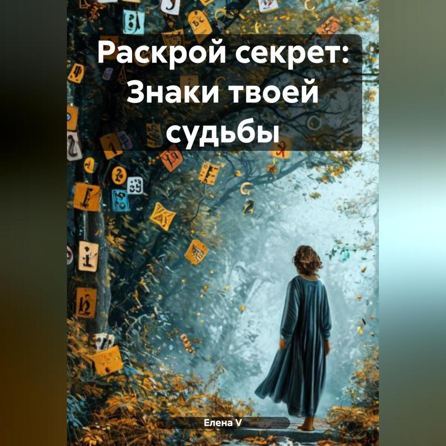 Обложка книги ««Раскрой секрет: Знаки твоей судьбы»»