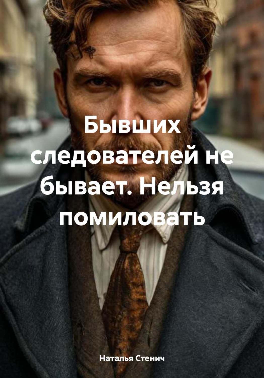 Обложка книги «Бывших следователей не бывает. Нельзя помиловать»