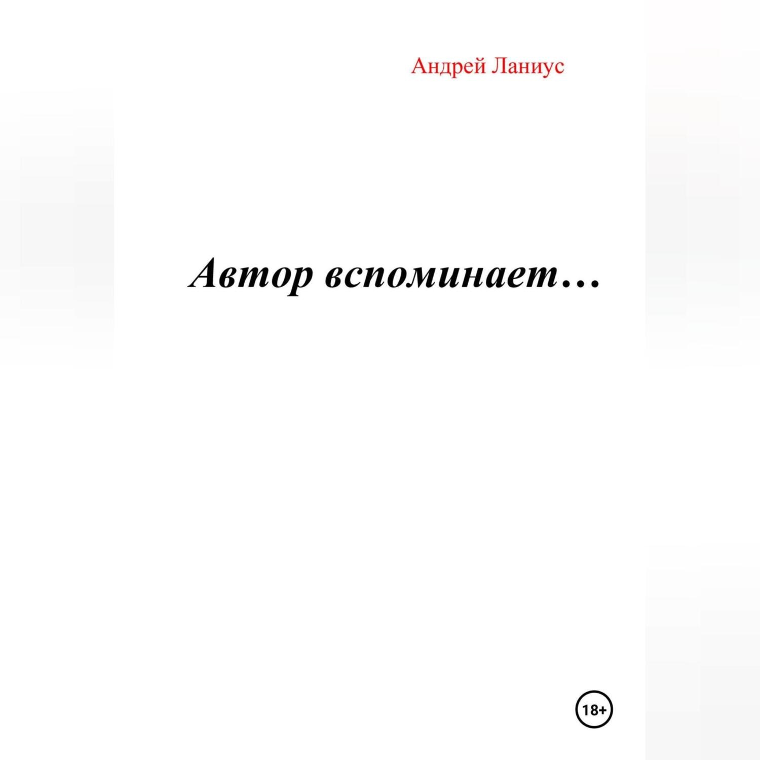 Обложка книги «Автор вспоминает…»