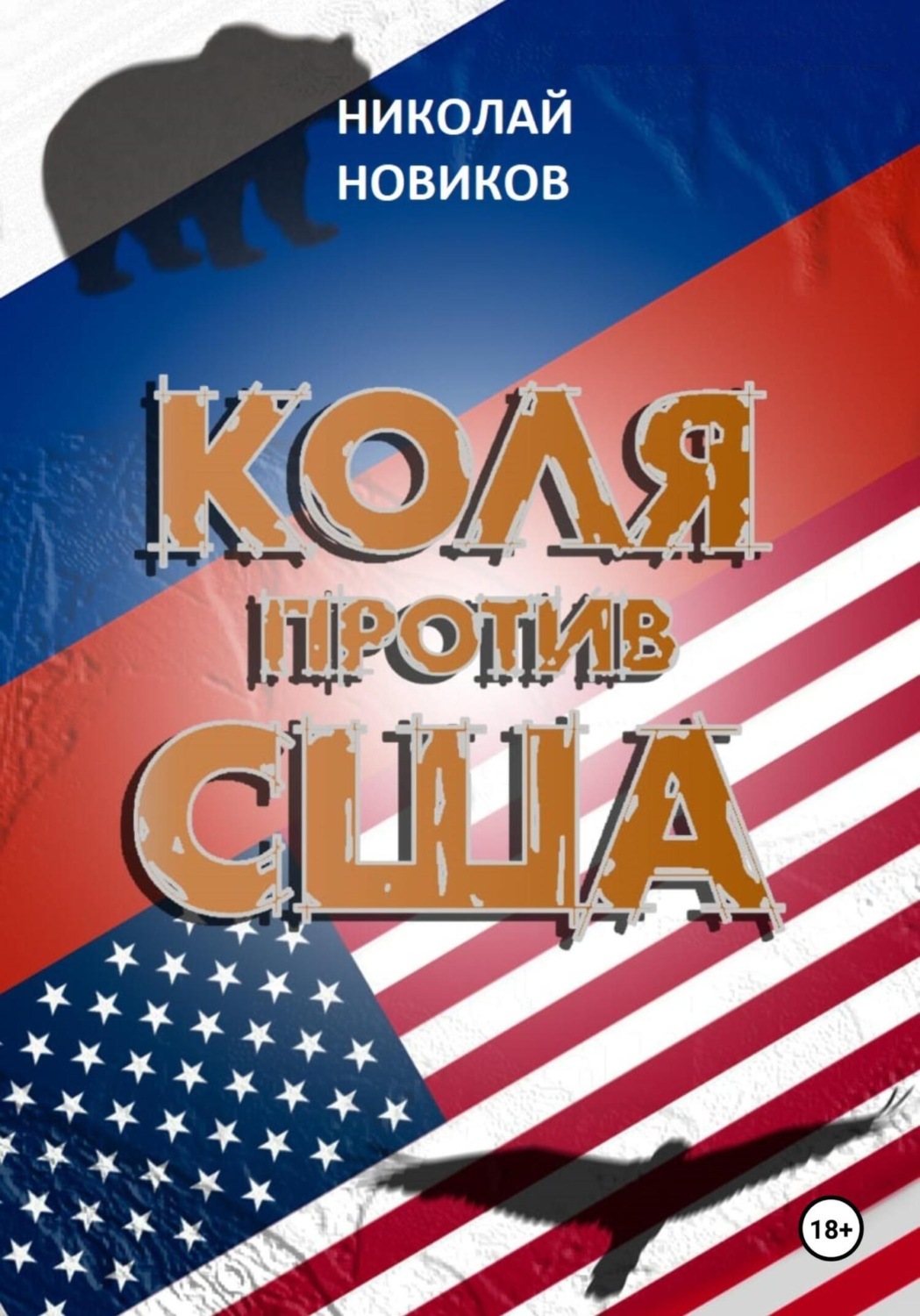 Обложка книги «Коля против США»