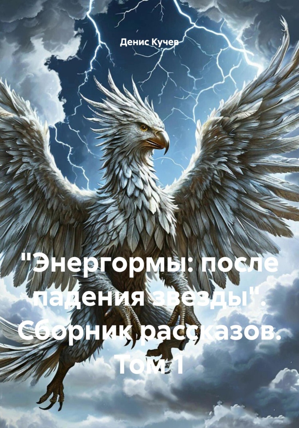 Обложка книги ««Энергормы: после падения звезды». Сборник рассказов. Том 1»