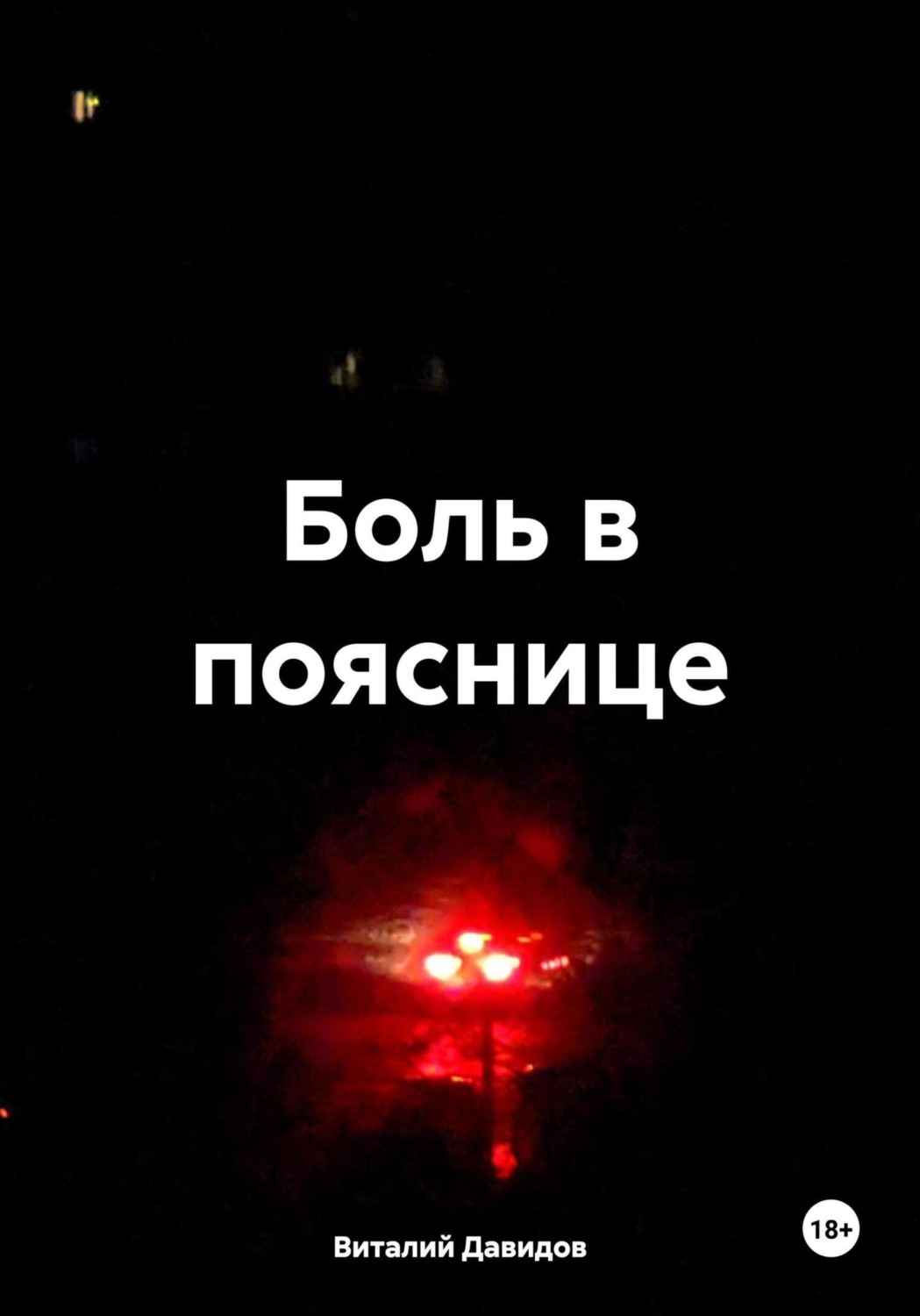 Обложка книги «Боль в пояснице»