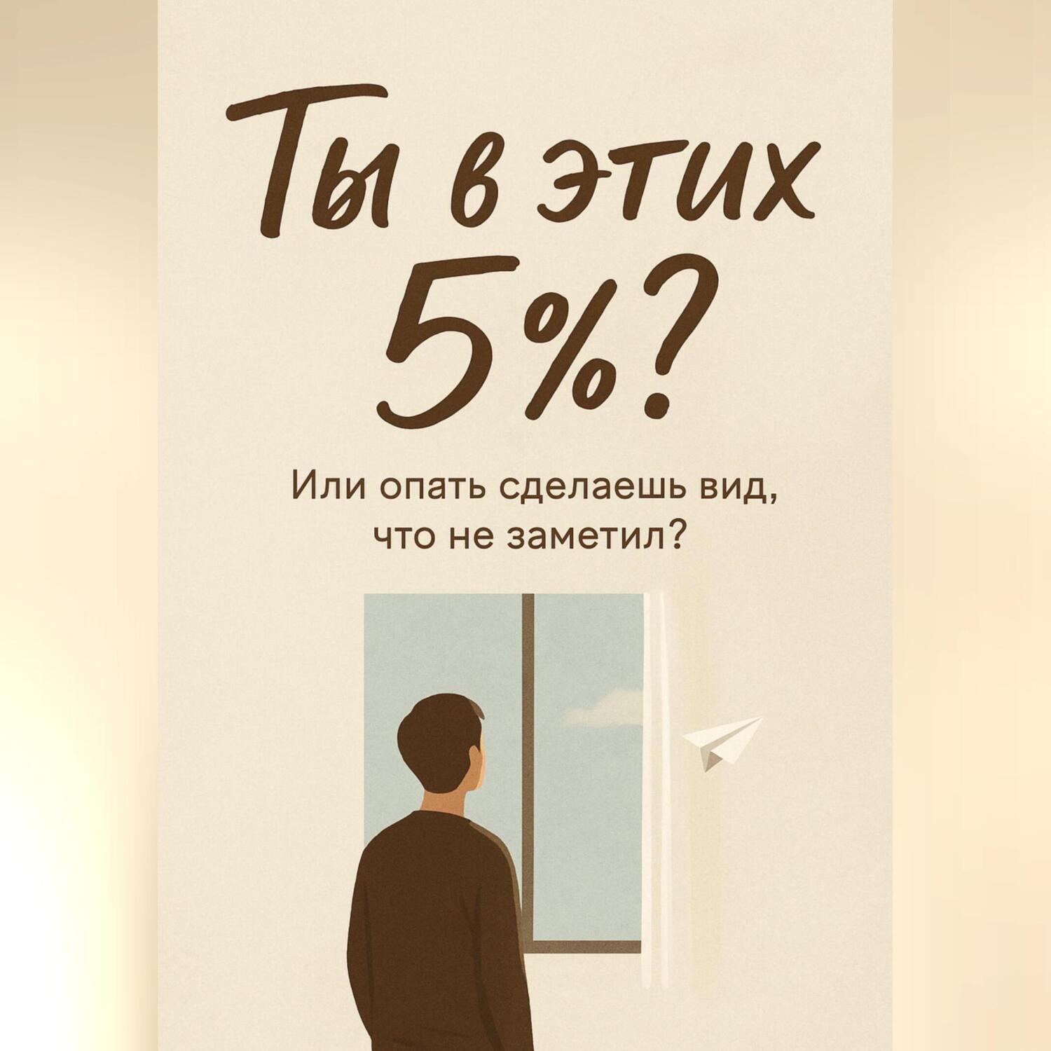 Обложка книги «Ты в этих 5%? Или опять сделаешь вид, что не заметил?»
