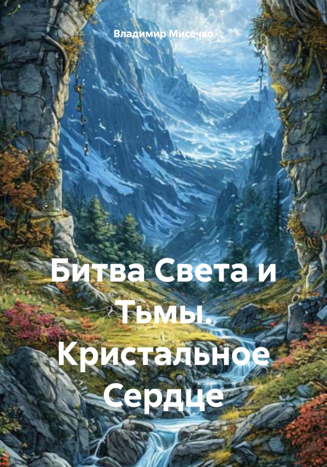 Обложка книги «Битва Света и Тьмы. Кристальное Сердце»