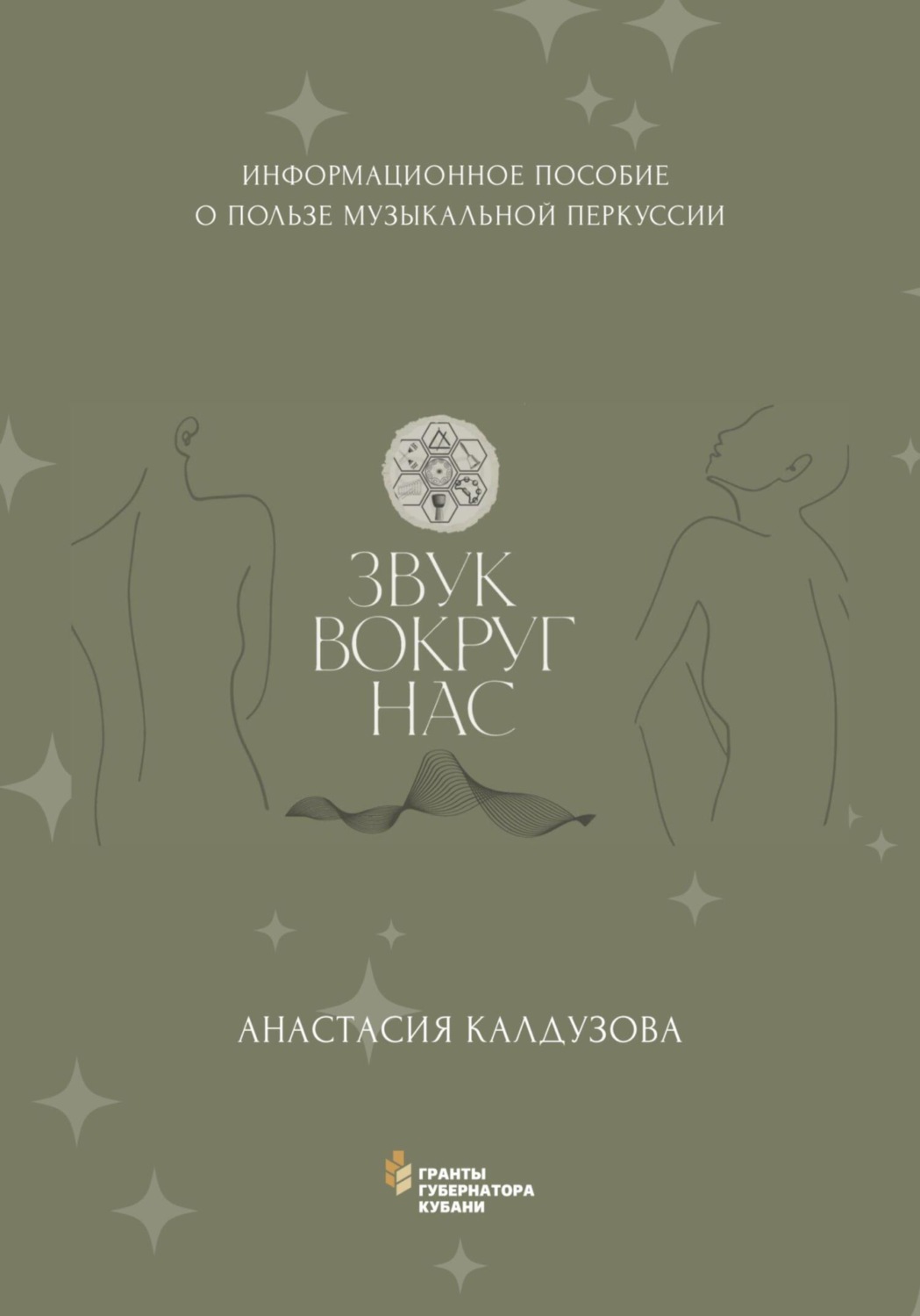 Обложка книги «Звук вокруг нас»