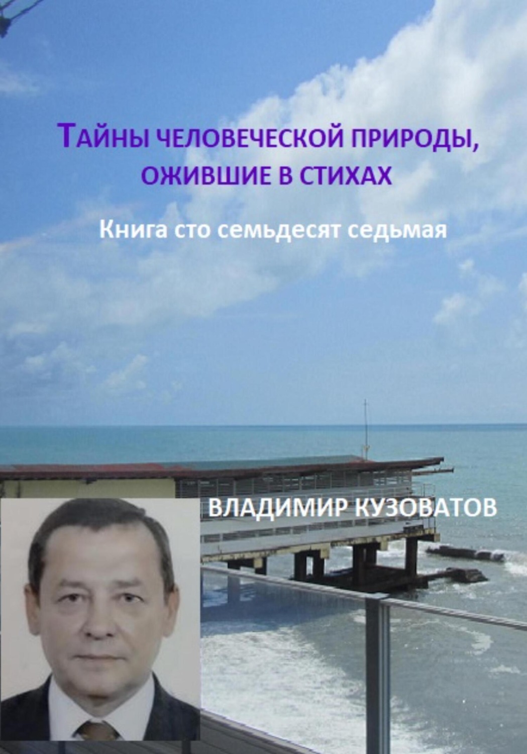 Обложка книги «Тайны человеческой природы, ожившие в стихах. Книга сто семьдесят седьмая»
