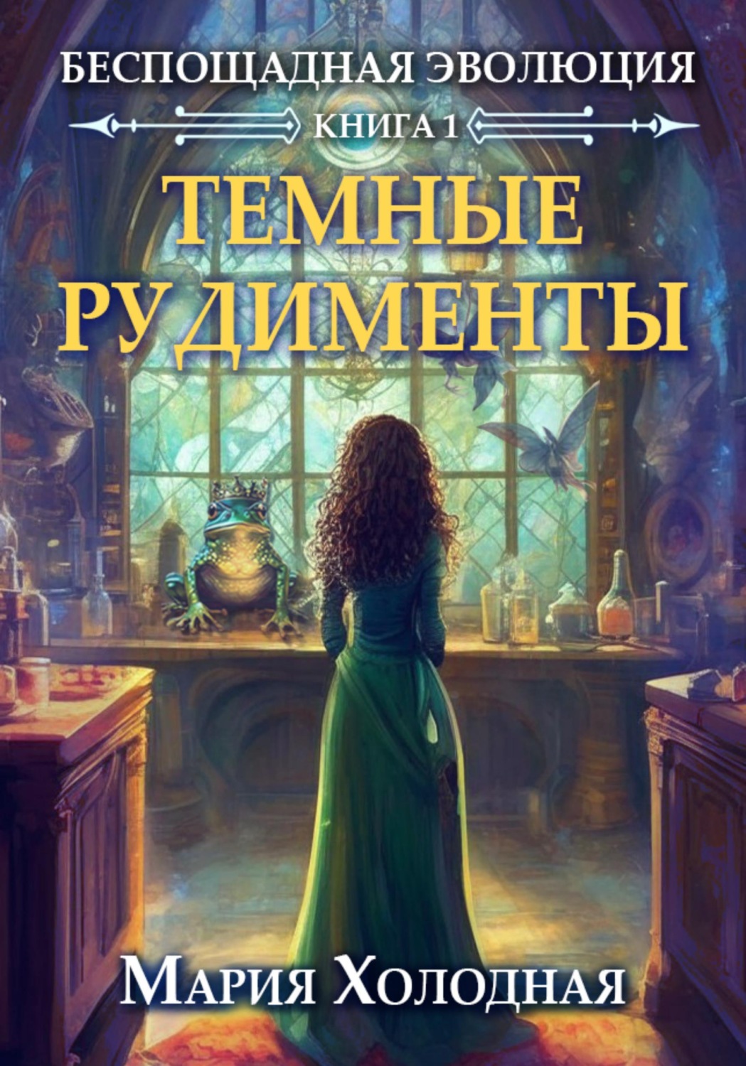 Обложка книги «Темные рудименты»
