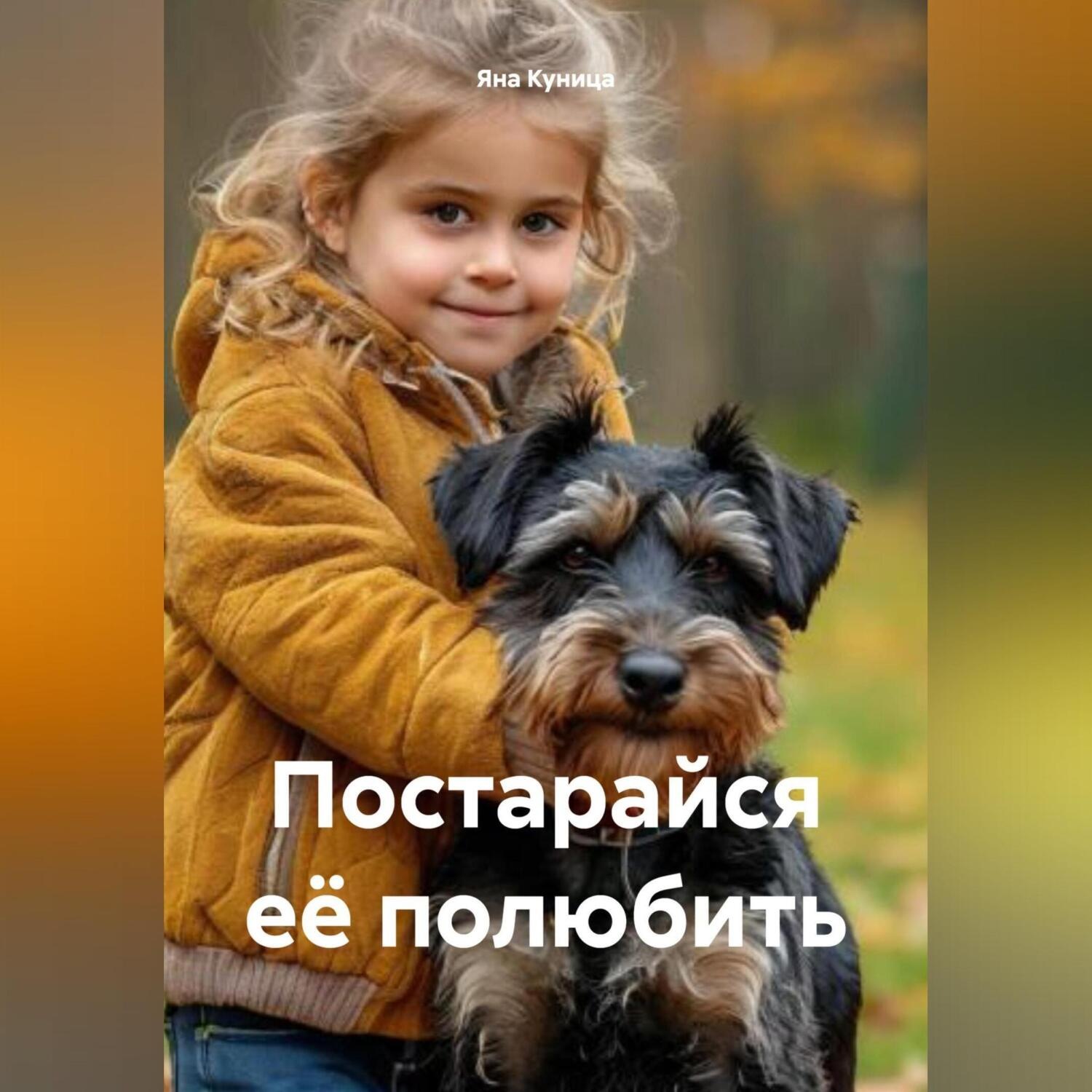 Обложка книги «Постарайся её полюбить»