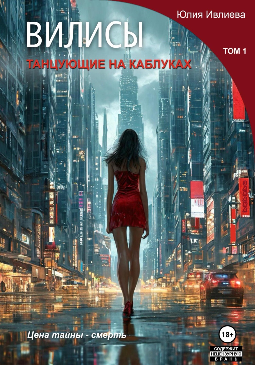 Обложка книги «Вилисы. Том1. Танцующие на каблуках.»
