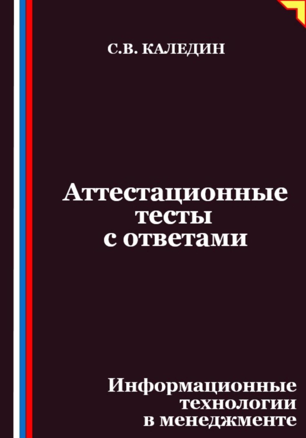 Обложка книги «Аттестационные тесты с ответами. Информационные технологии в менеджменте»