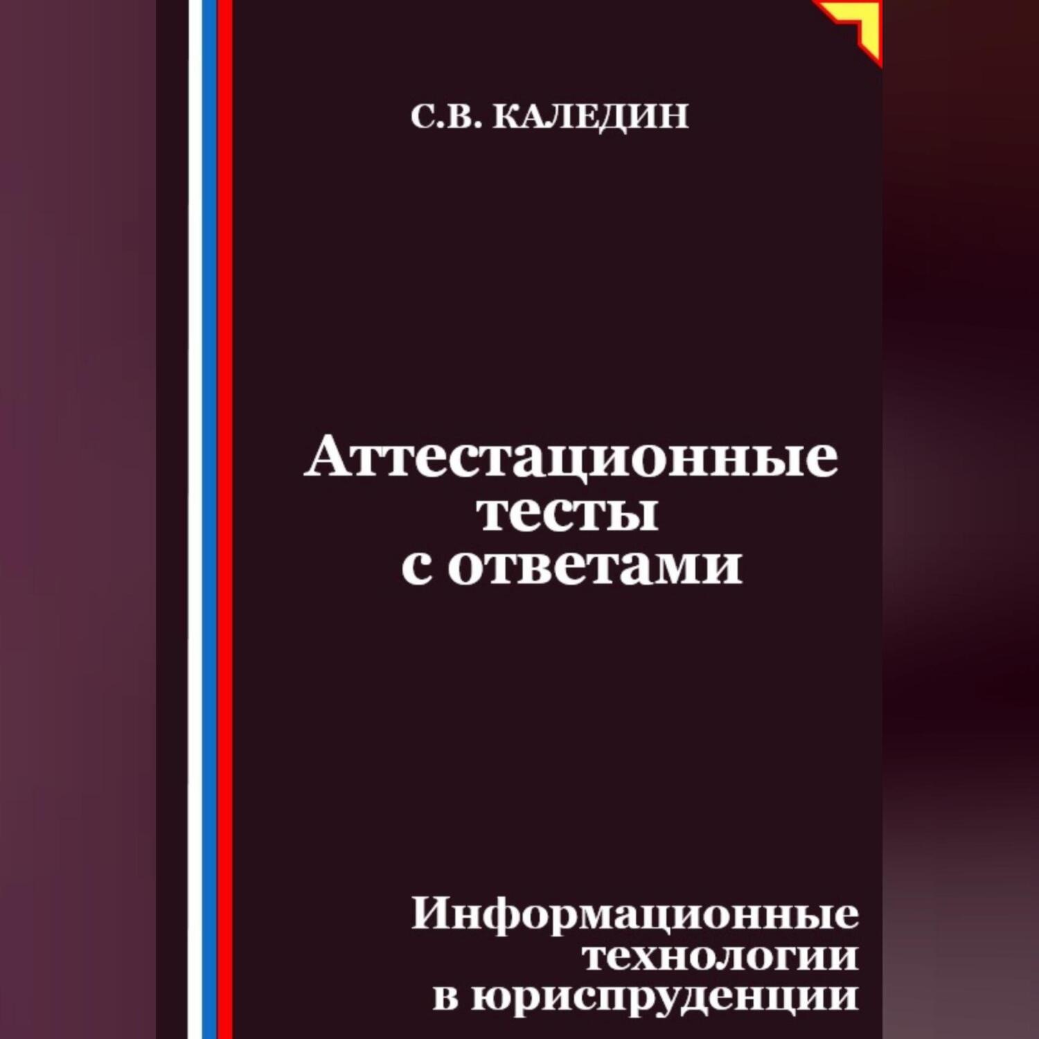Обложка книги «Аттестационные тесты с ответами. Информационные технологии в юриспруденции»