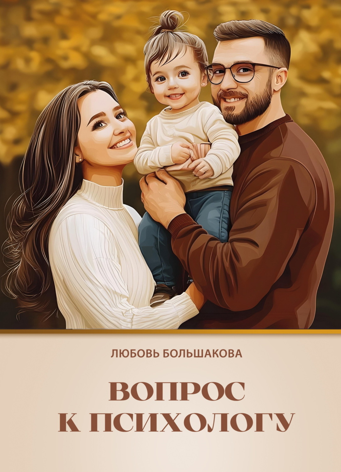 Обложка книги «Вопрос к психологу. Практическое пособие для приёмных родителей»