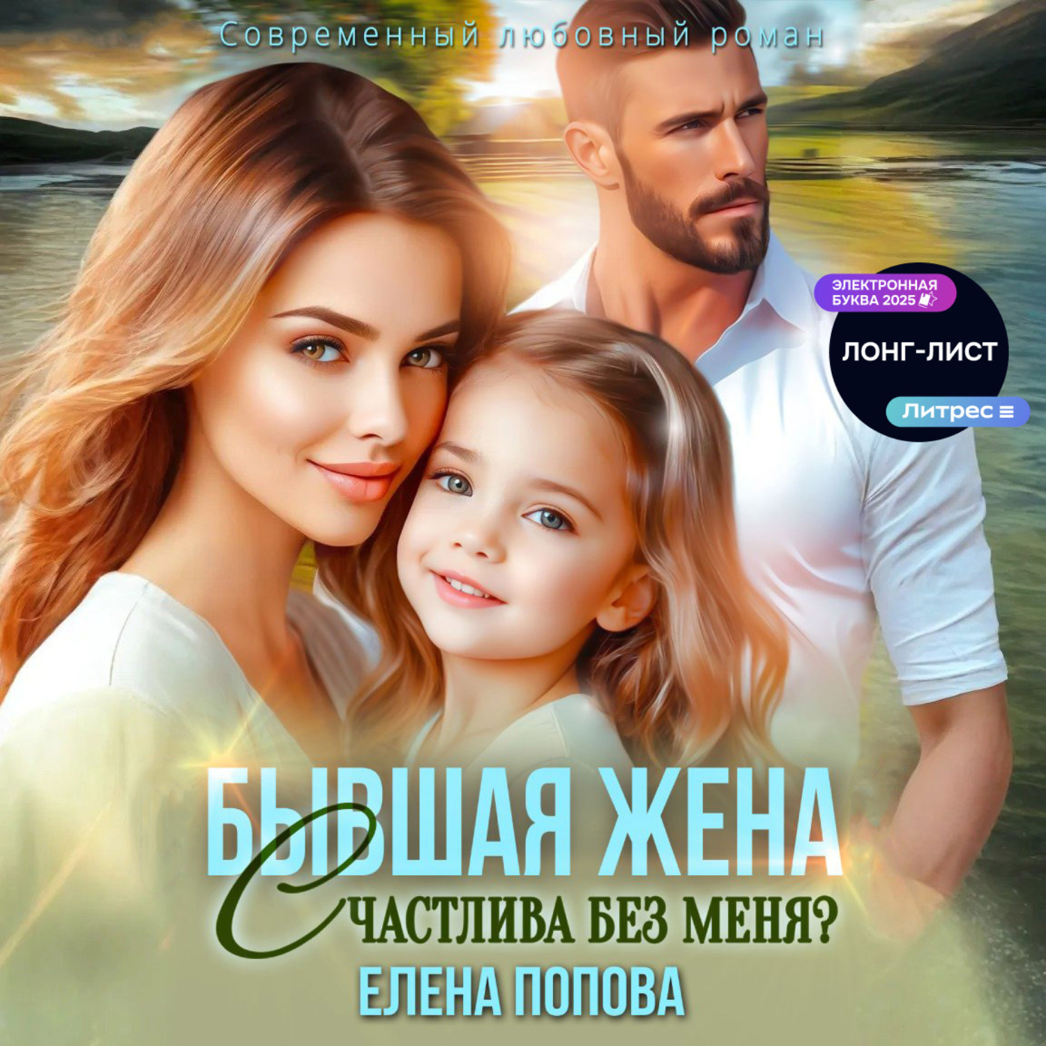 Обложка книги «Бывшая жена. Счастлива без меня?»