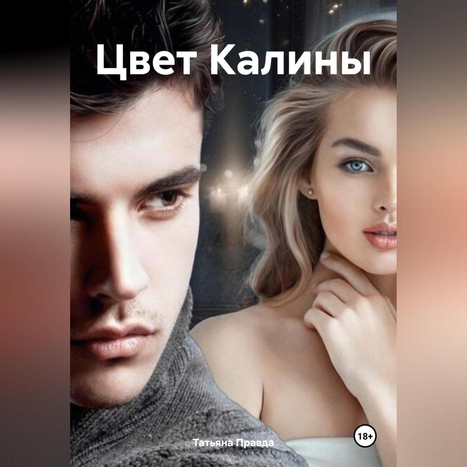 Обложка книги «Цвет Калины»