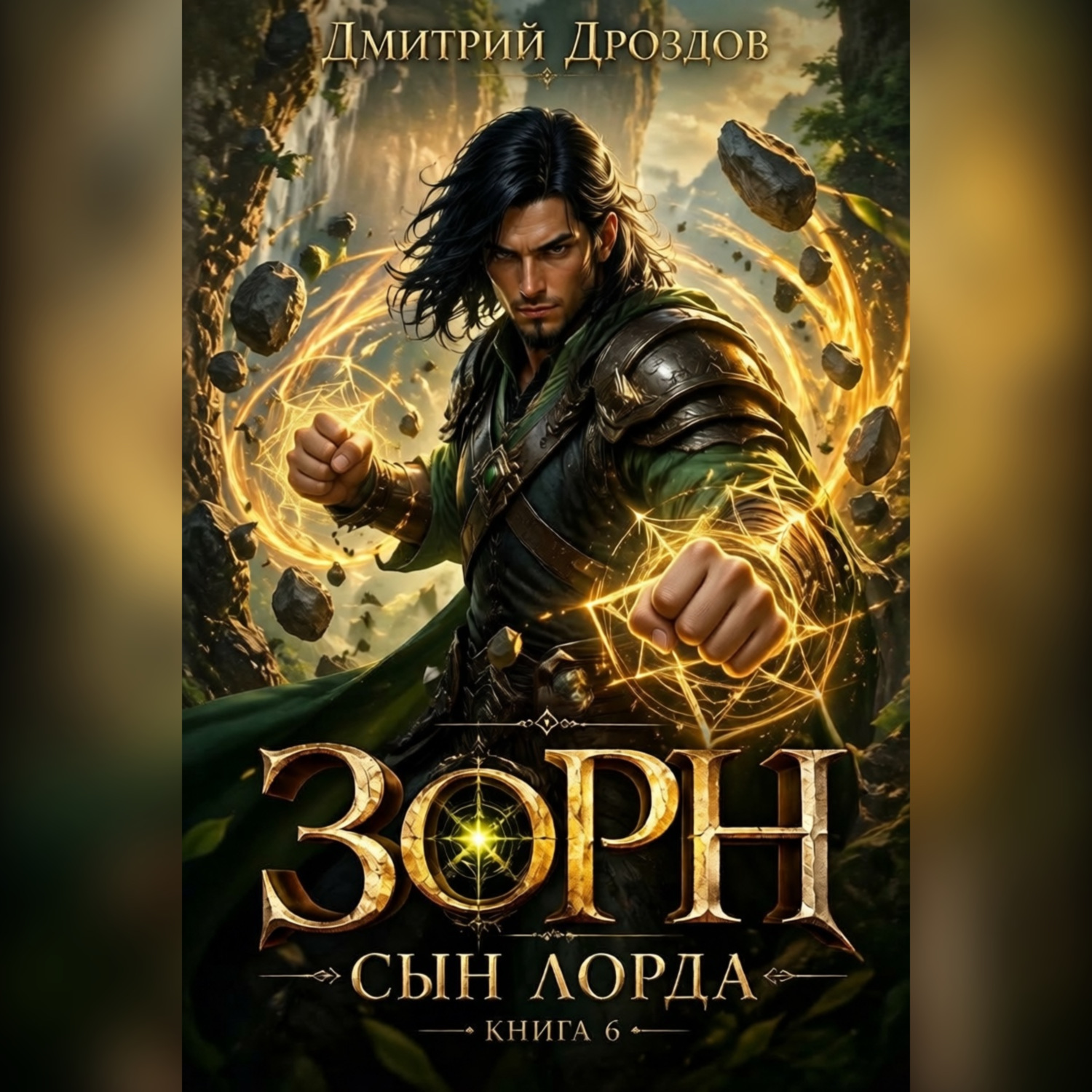 Обложка книги «Зорн. Сын лорда. Книга 6»