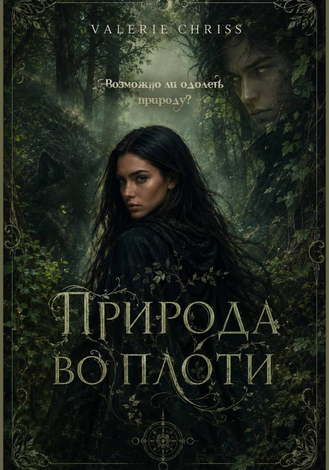 Обложка книги «Природа во плоти»