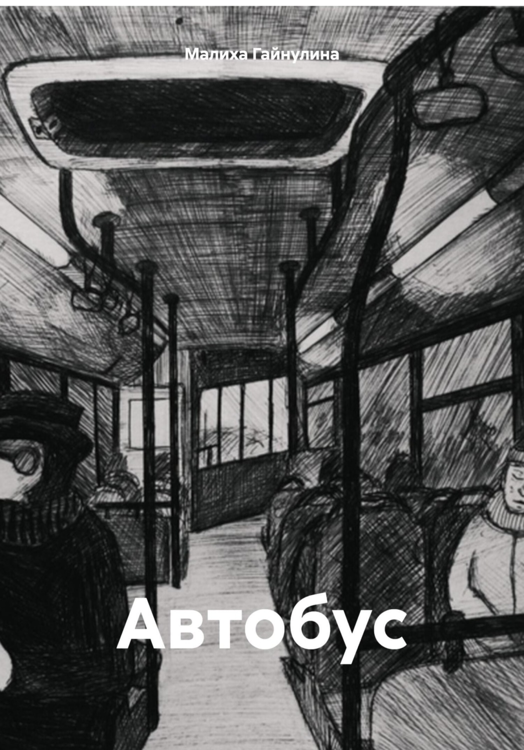 Обложка книги «Автобус»