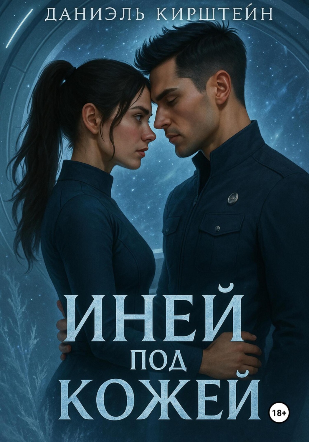 Обложка книги «Иней под Кожей»