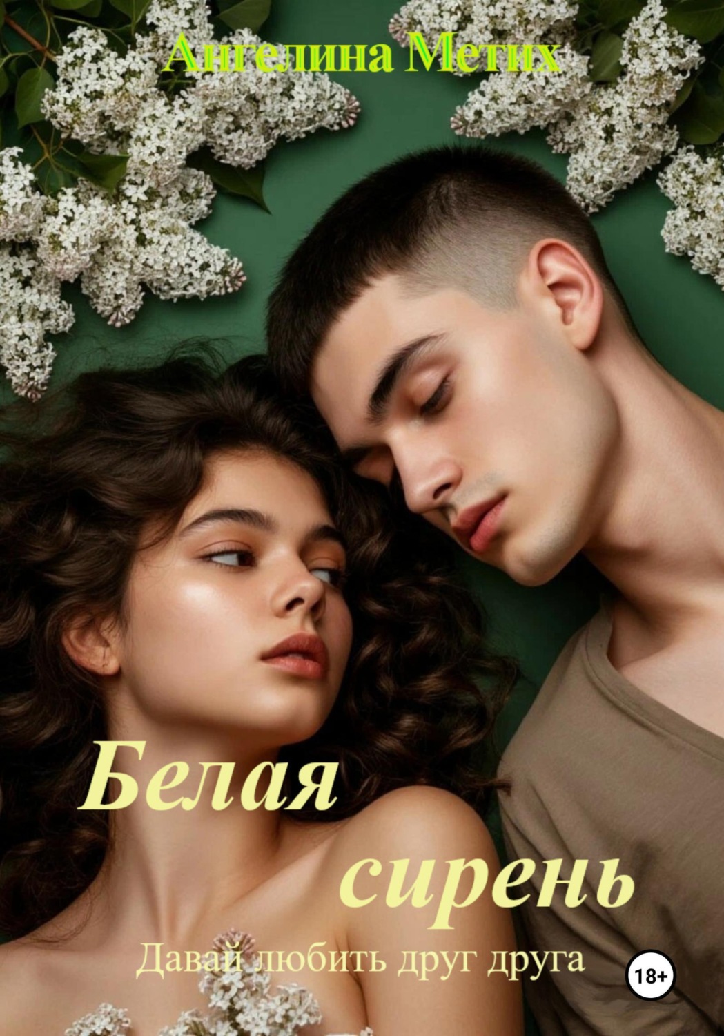 Обложка книги «Белая сирень. Давай любить друг друга.»