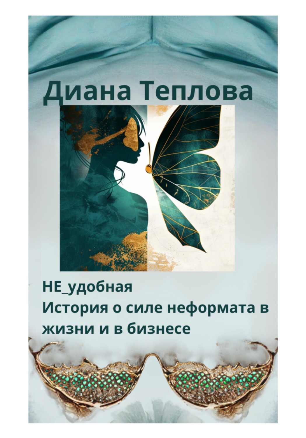 Обложка книги «НЕ_удобная. История о силе неформата в жизни и бизнесе»