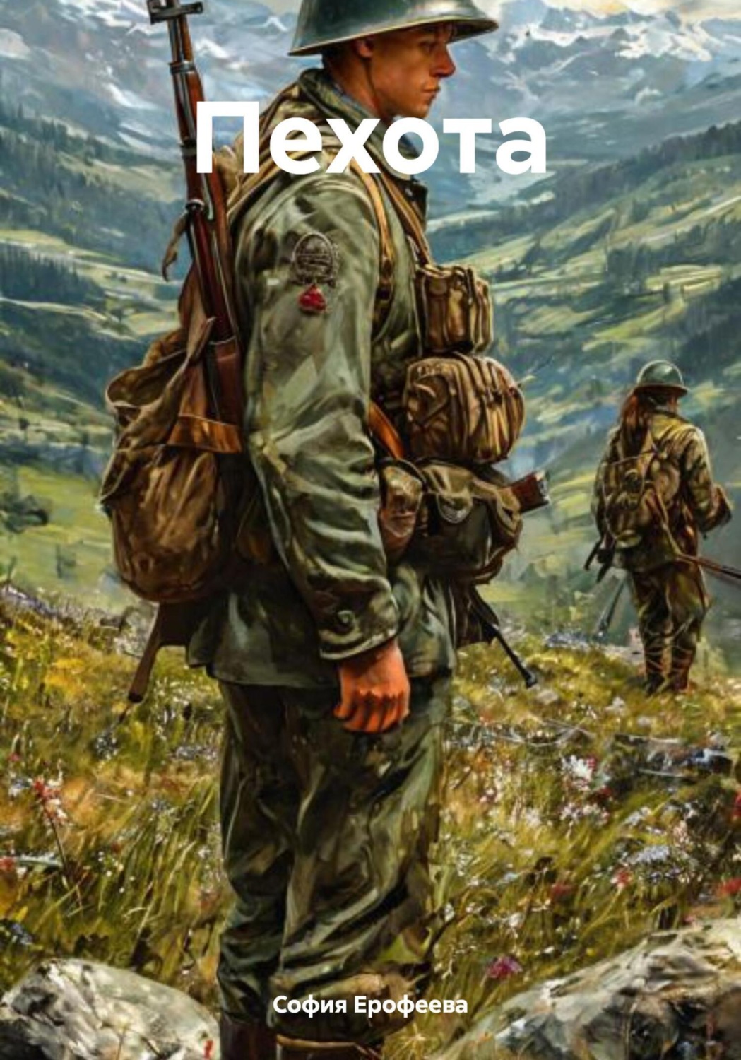 Обложка книги «Пехота»