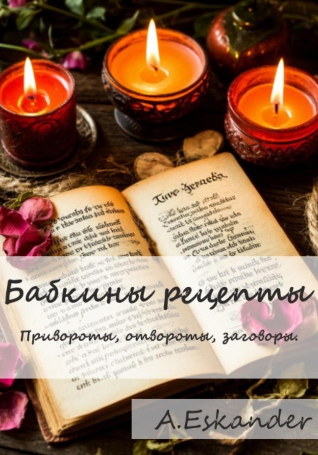Обложка книги «Бабкины рецепты. Привороты, отвороты, заговоры»