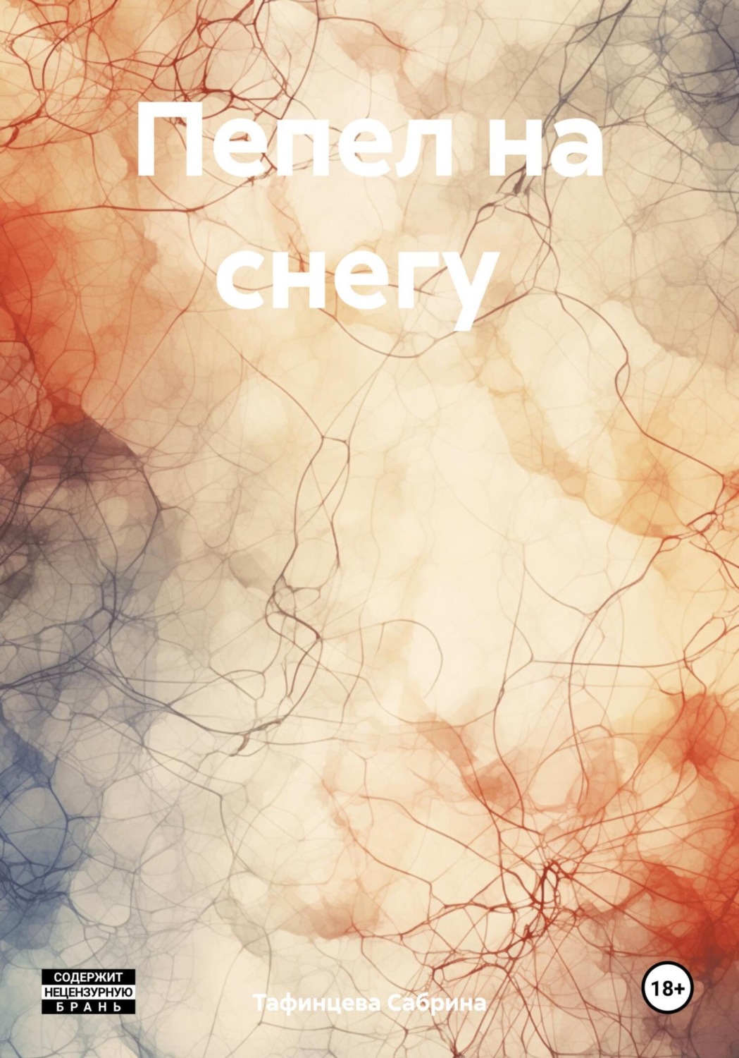 Обложка книги «Пепел на снегу»