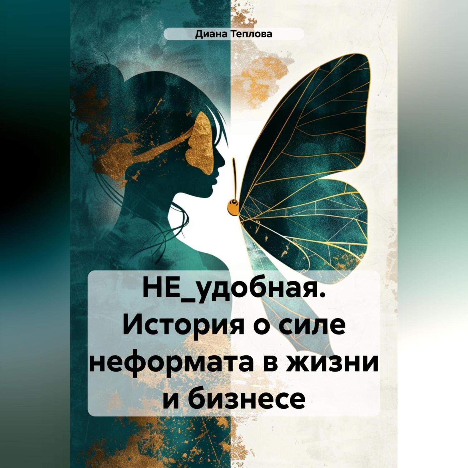 Обложка книги «НЕ_удобная. История о силе неформата в жизни и бизнесе»