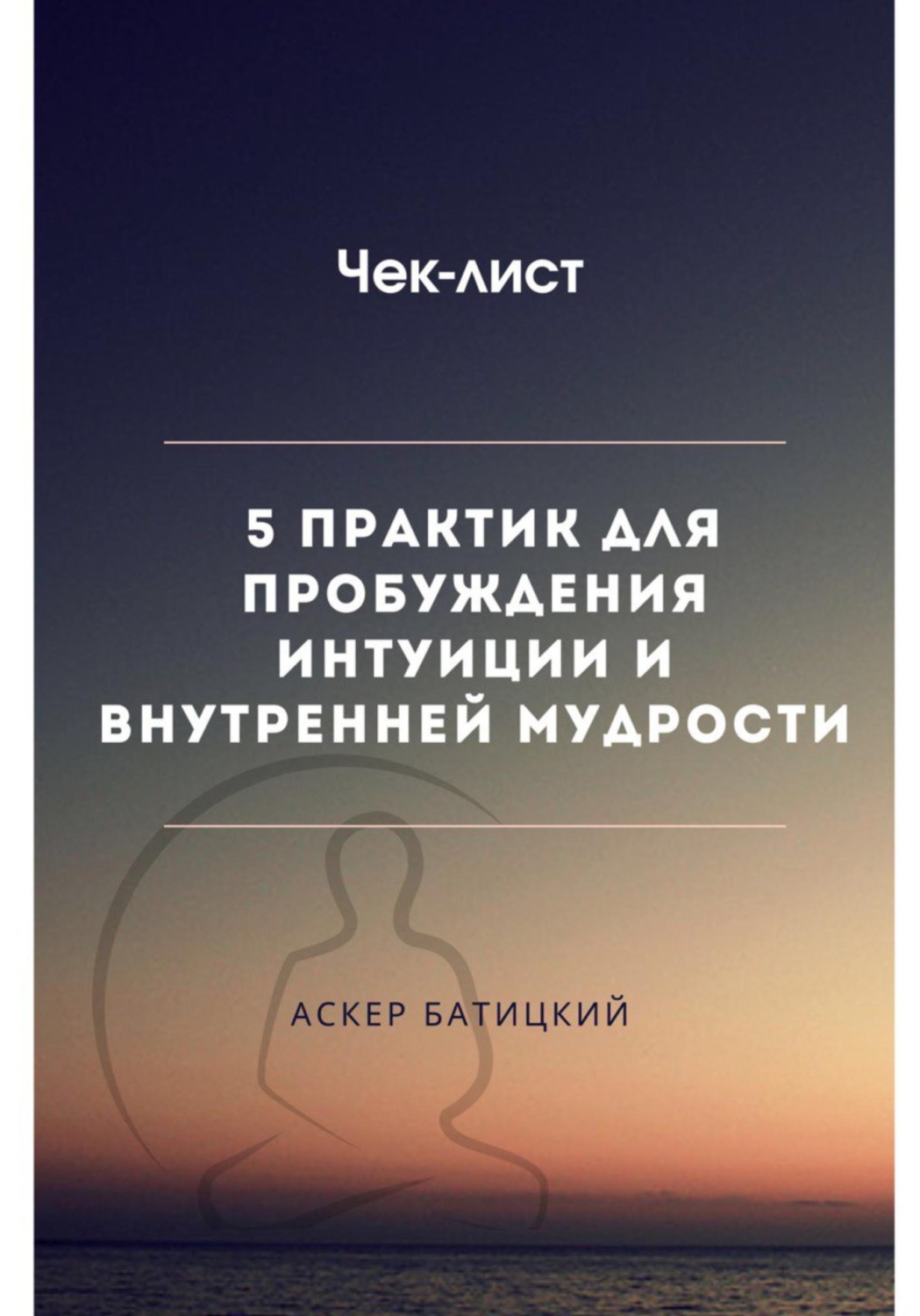 Обложка книги «Чек-лист 5 практик для пробуждения интуиции и внутренней мудрости»