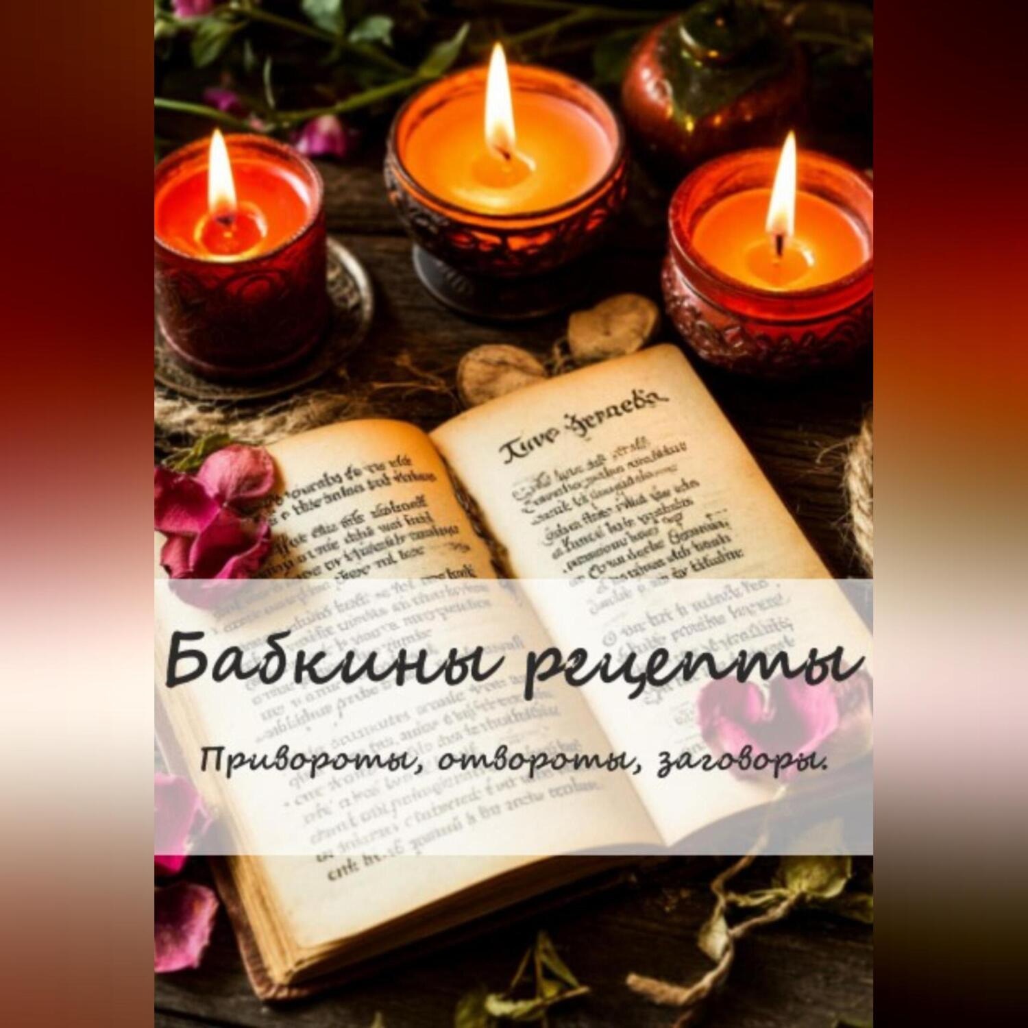Обложка книги «Бабкины рецепты. Привороты, отвороты, заговоры.»