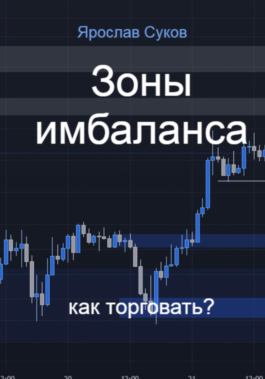 Обложка книги «Зоны имбаланса: как торговать?»