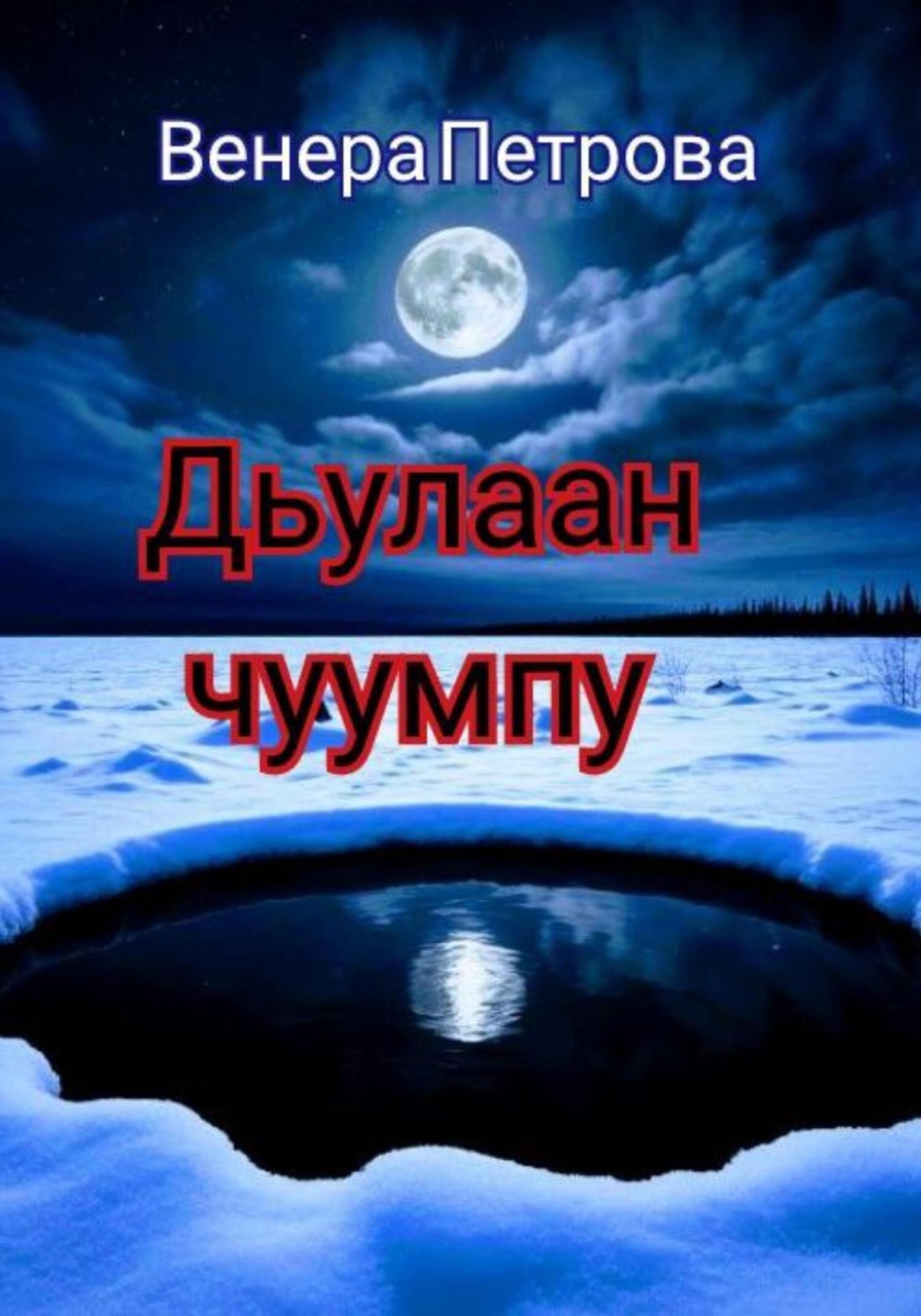 Обложка книги «Дьулаан чуумпу»