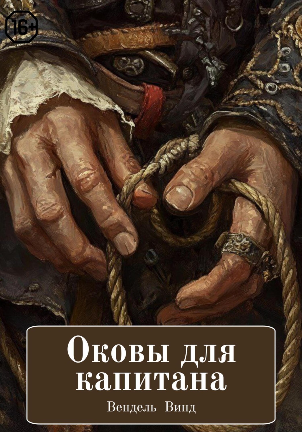 Обложка книги «Оковы для капитана»