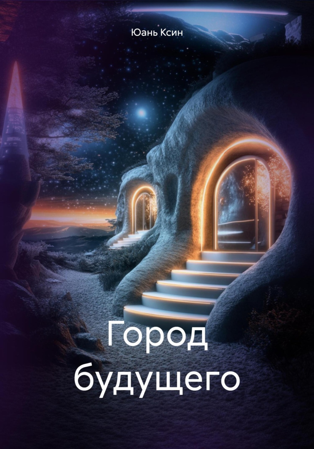 Обложка книги «Город будущего»
