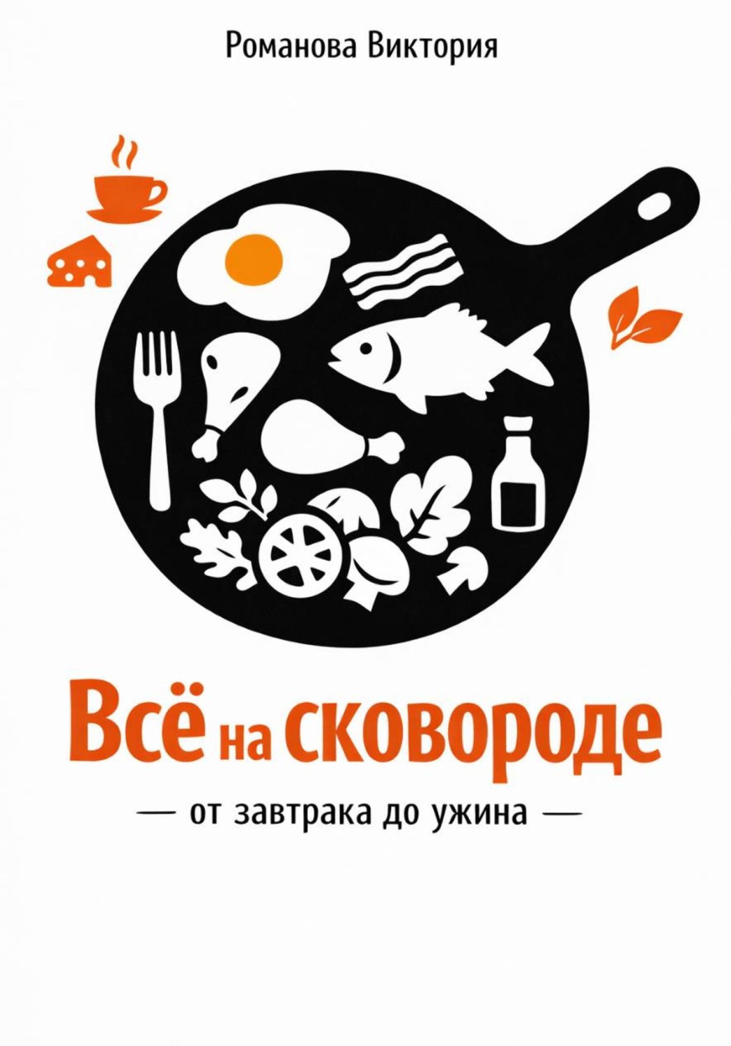 Обложка книги «Всё на сковороде: от завтрака до ужина»