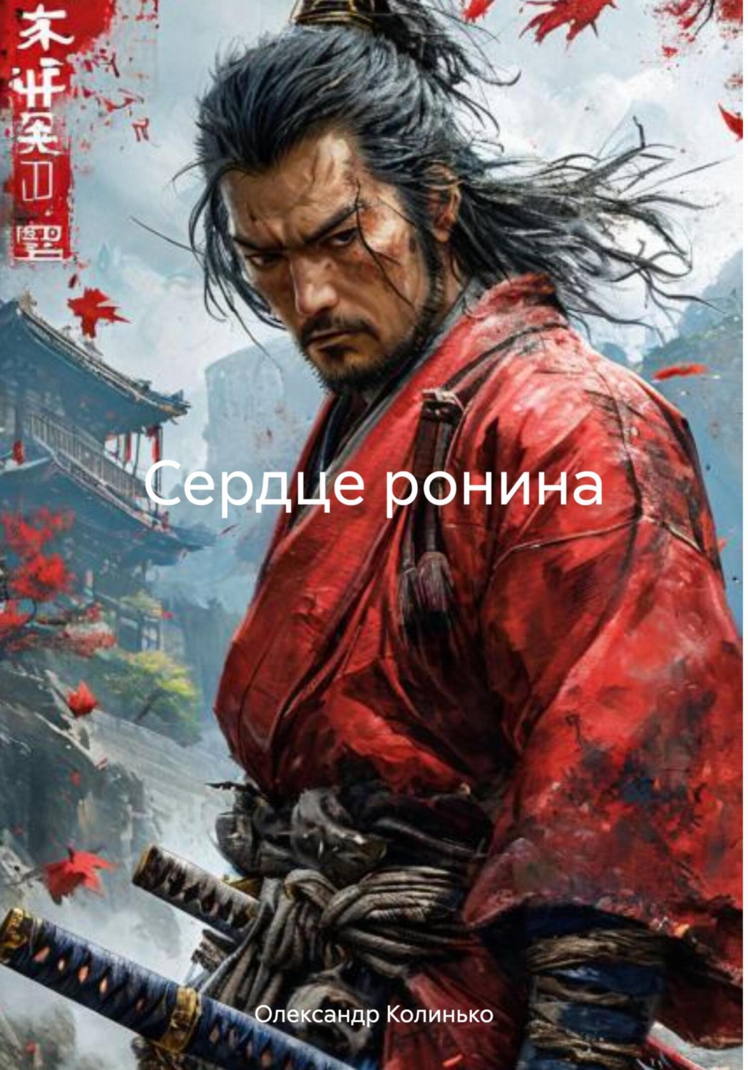 Обложка книги «Сердце ронина»