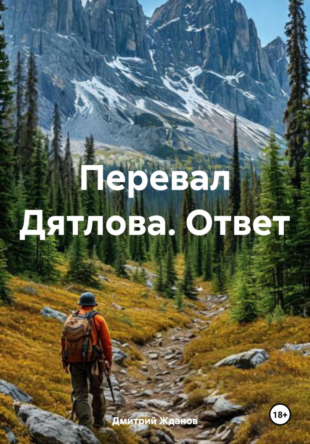 Обложка книги «Перевал Дятлова. Ответ»