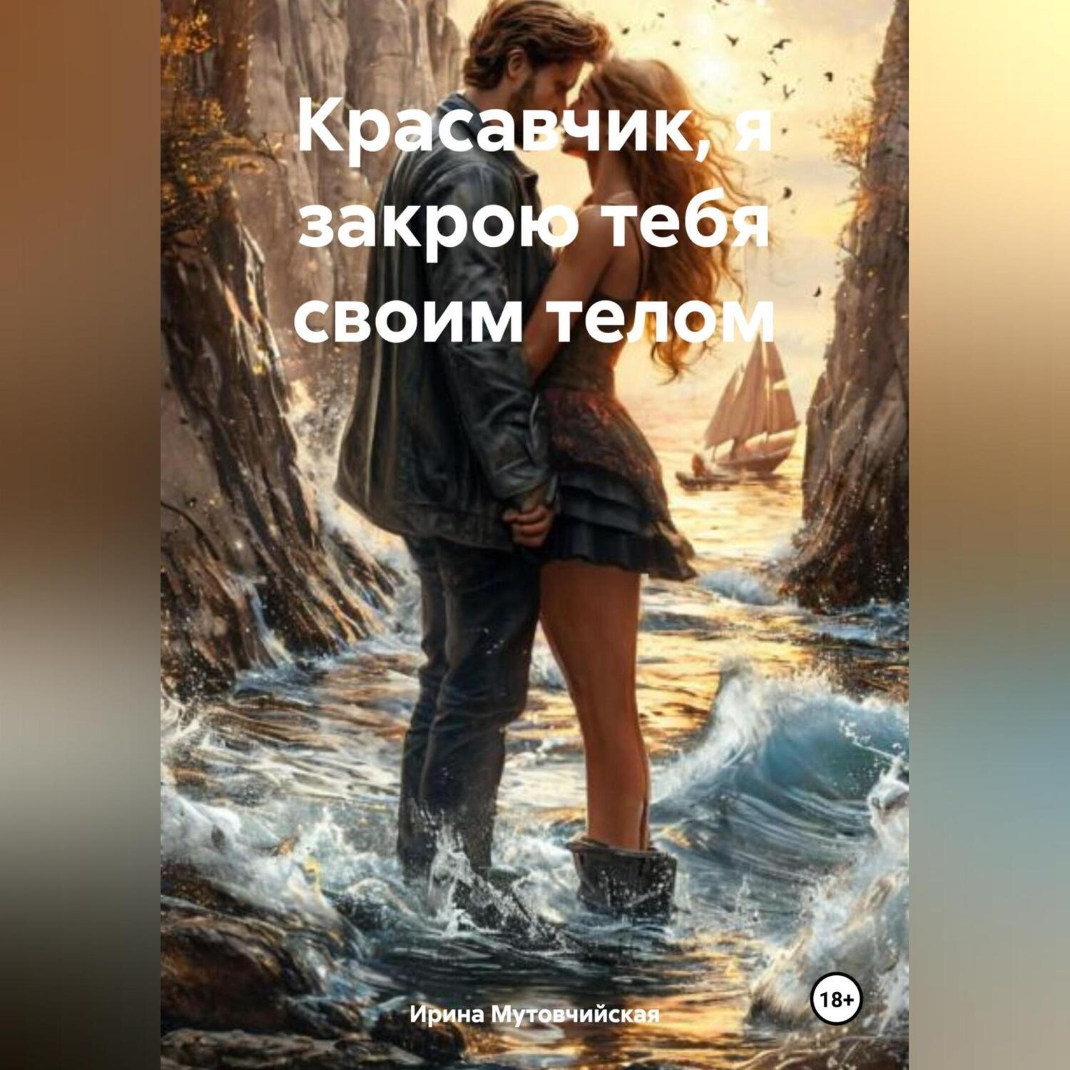 Обложка книги «Красавчик, я закрою тебя своим телом»