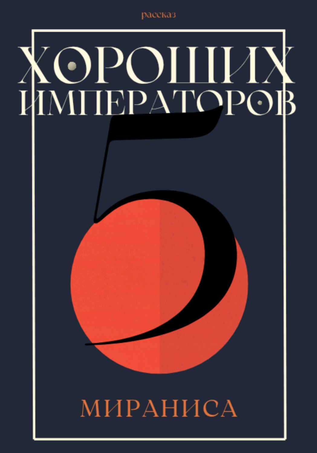Обложка книги «Пять хороших императоров»