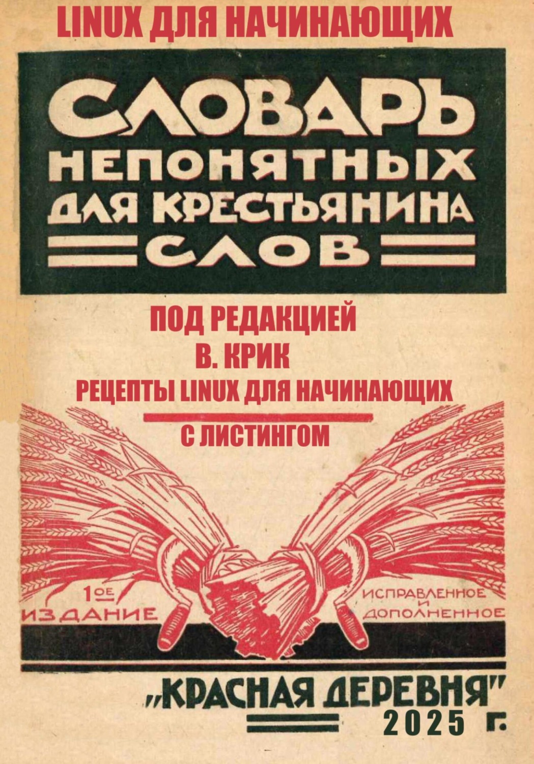 Обложка книги «Рецепты LINUX для начинающих»