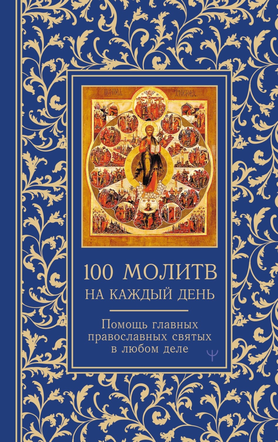 Обложка книги «100 молитв на каждый день. Помощь в любом деле»